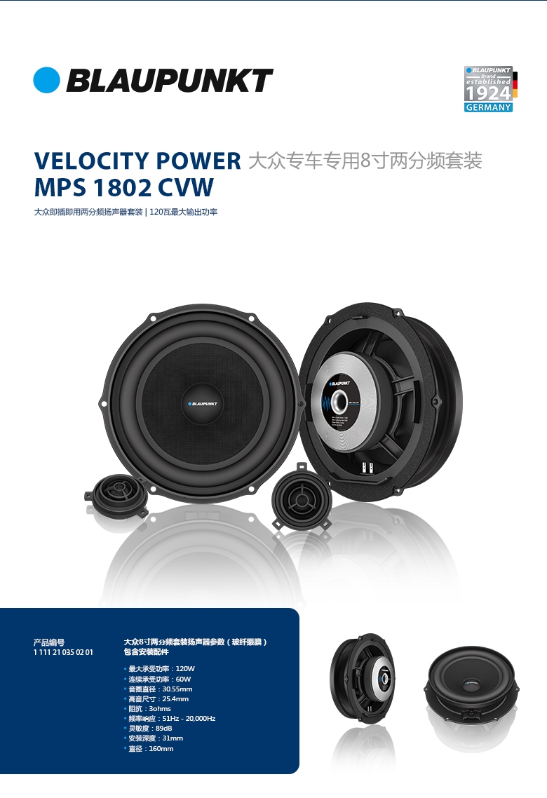 德國（藍寶BLAUPUNKT）MPS 1802 CVW大眾專用8寸喇叭