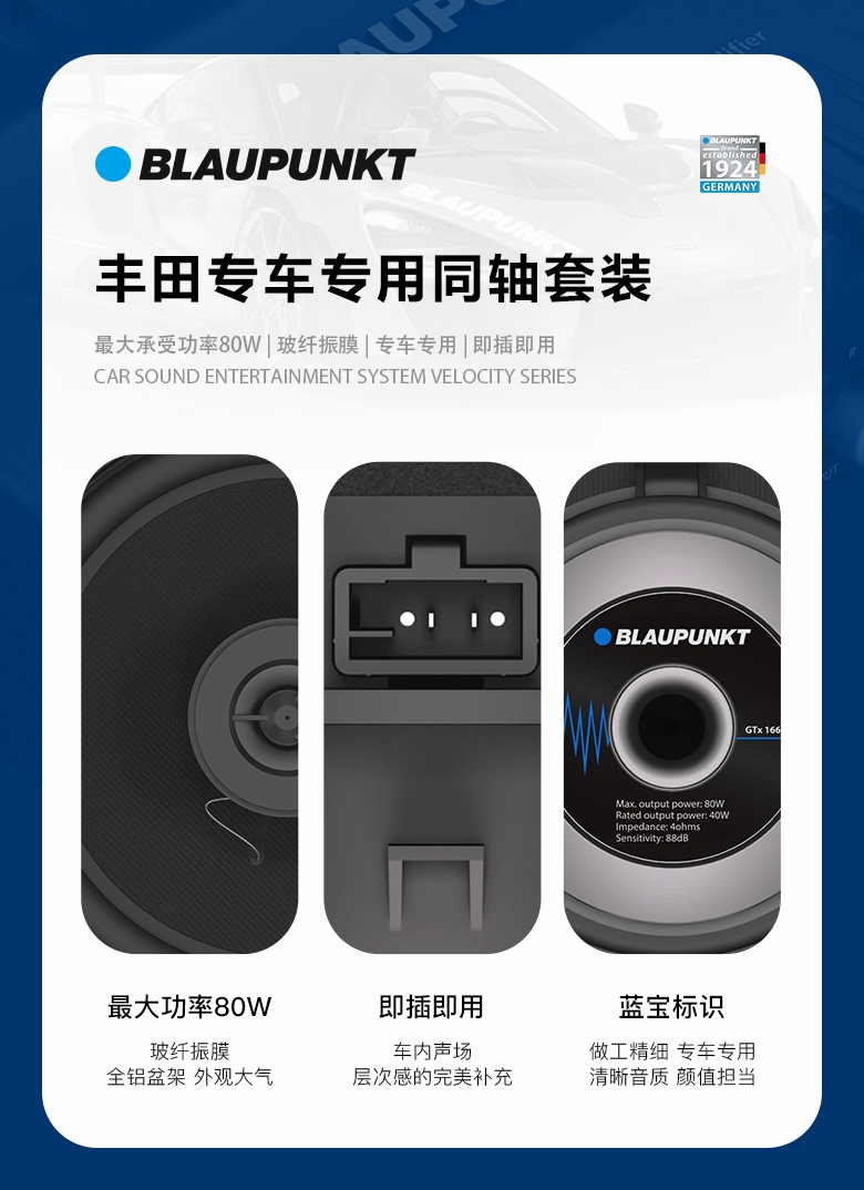 德國（藍寶BLAUPUNKT）GTx 1662 TY豐田專用同軸喇叭