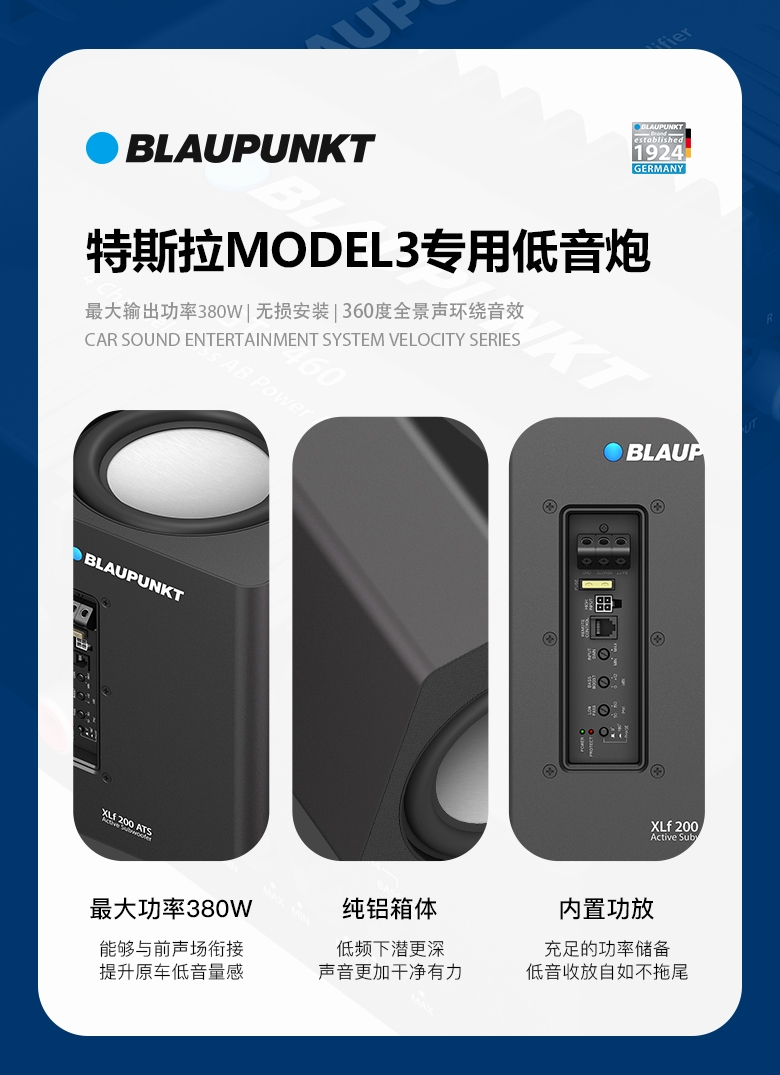 德國（藍(lán)寶BLAUPUNKT）特斯拉model3專用低音炮 XLf 200 ATS