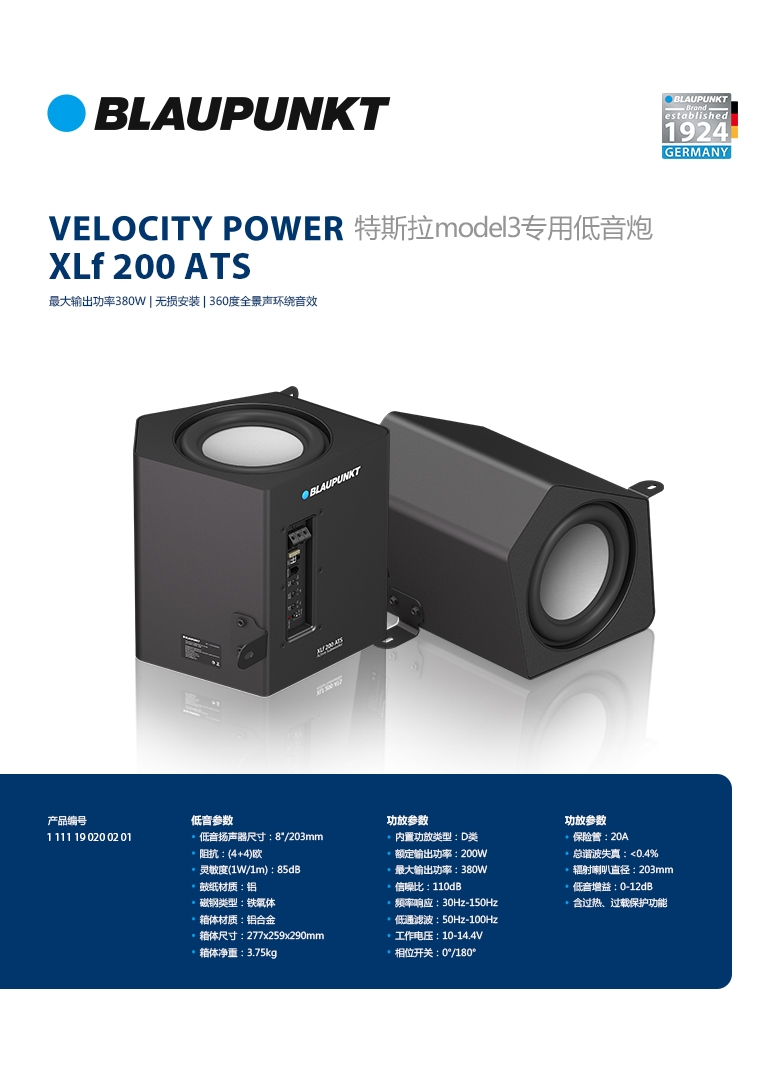 德國（藍(lán)寶BLAUPUNKT）特斯拉model3專用低音炮 XLf 200 ATS