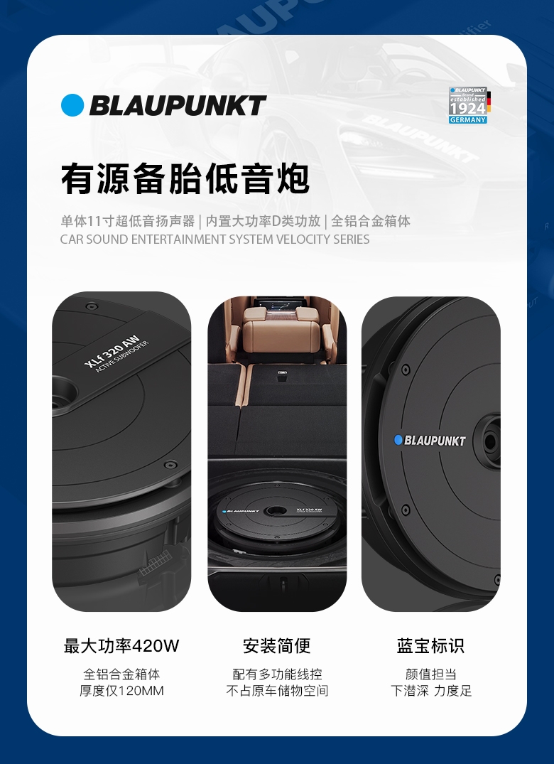 德國（藍寶BLAUPUNKT）有源備胎低音炮 XLf 320 AW