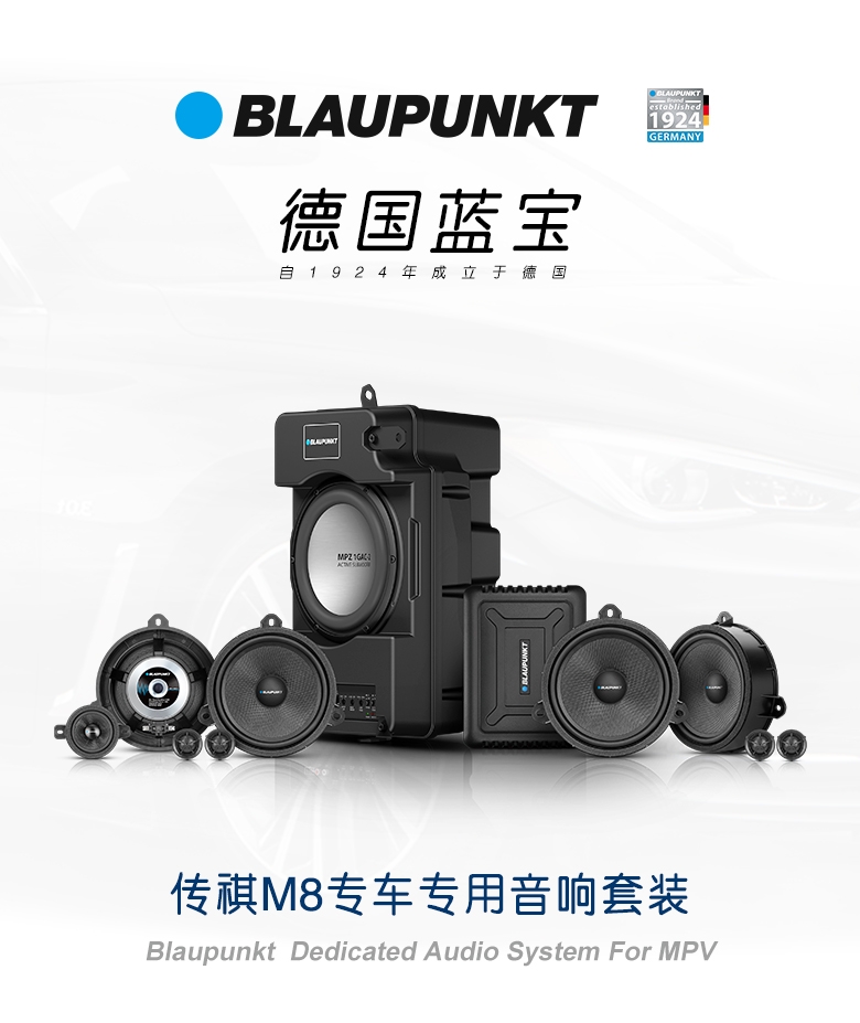 德國（藍(lán)寶BLAUPUNKT）傳祺M8專車專用音響套裝